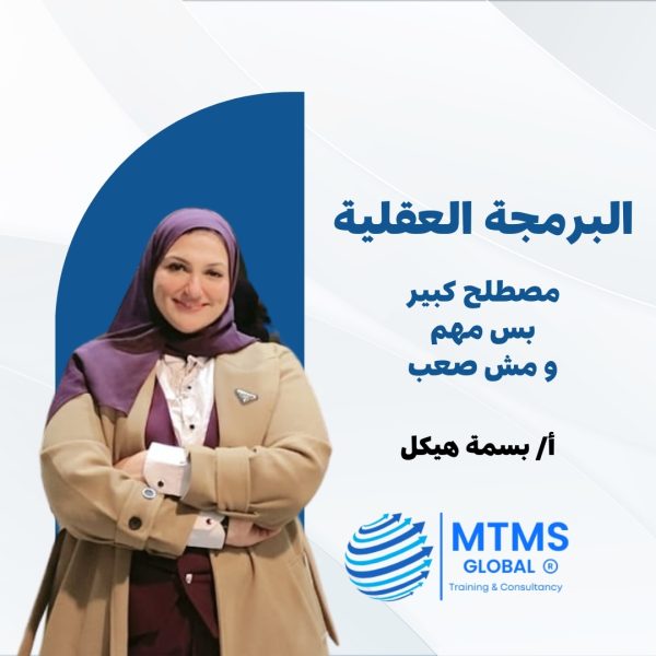 البرمجة العقلية