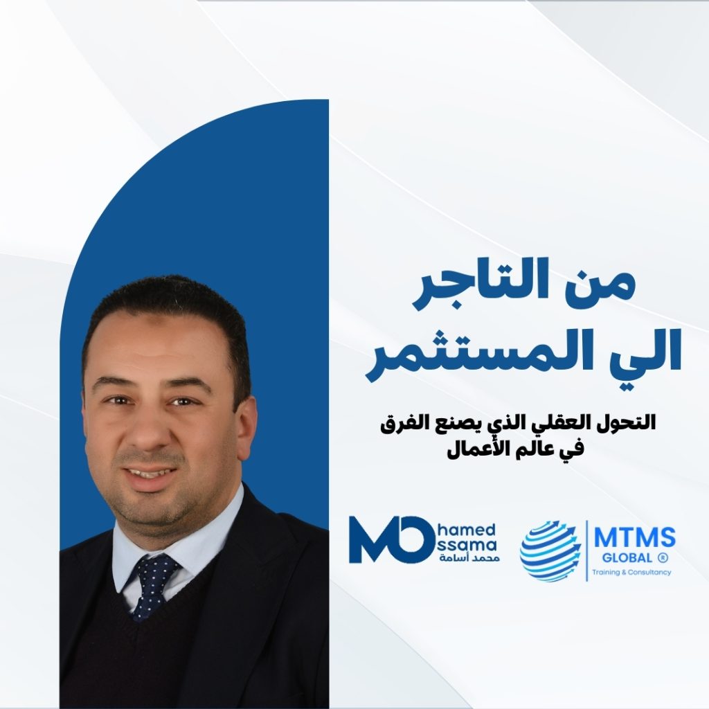 من التاجر إلى المستثمر